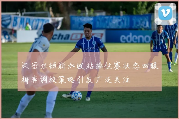 汉密尔顿新加坡站排位赛状态回暖梅奔调校策略引发广泛关注