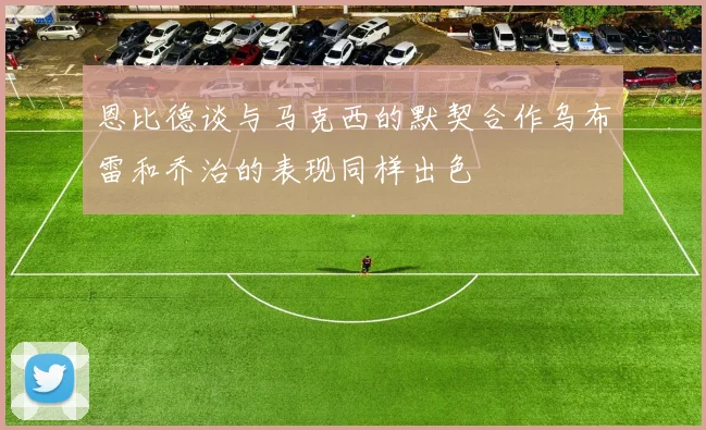 恩比德谈与马克西的默契合作乌布雷和乔治的表现同样出色