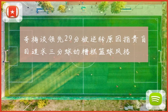 夸梅谈领先29分被逆转原因指责盲目追求三分球的糟糕篮球风格