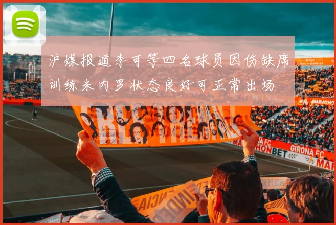 沪媒报道李可等四名球员因伤缺席训练米内罗状态良好可正常出场