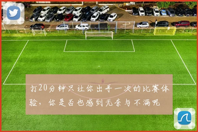 打20分钟只让你出手一次的比赛体验，你是否也感到无奈与不满呢