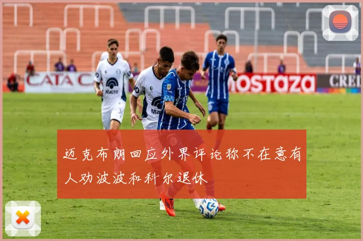 迈克布朗回应外界评论称不在意有人劝波波和科尔退休
